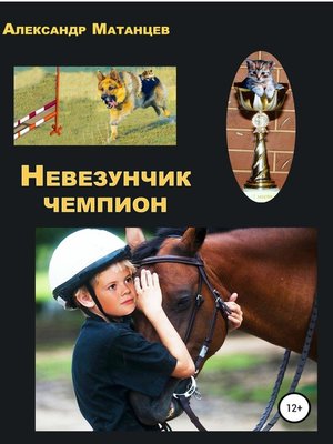 cover image of Невезунчик-чемпион